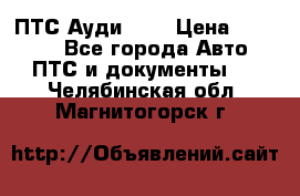  ПТС Ауди 100 › Цена ­ 10 000 - Все города Авто » ПТС и документы   . Челябинская обл.,Магнитогорск г.